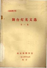 舞台灯光文选 第一集