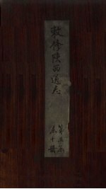 敕修陕西通志 卷45
