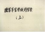 陆军军官学校同学录 上