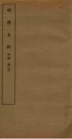 明清史料 丙编 第8本