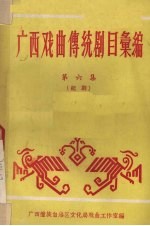 广西戏曲传统剧目汇编 第6集 桂剧