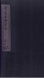 读史兵略续编 卷2