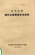 高师函授 现代汉语语音补充材料