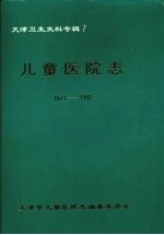 天津卫生史料专辑 7 儿童医院志 (1873—1992)