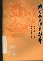 湖南戏曲传统剧本 花鼓戏第二集 总第27集