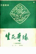 生死奇缘 六场神话粤剧