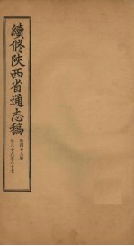 续修陕西省通志稿 第48册 卷86-87