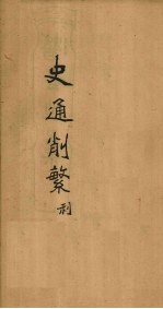 史通削繁 卷3