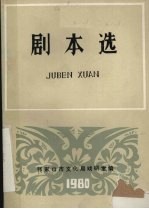剧本选 第1期