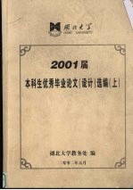 湖北大学2001届本科生优秀毕业论文(设计)选编 上