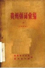 贵州弹词汇编 18 研究本