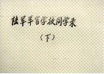 陆军军官学校同学录 下