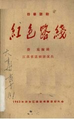 红色路线 四幕话剧