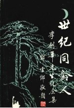 李剑华先生纪念集 (1900-1993)