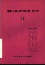 湖北地方戏曲丛刊 四十六 湖北越调