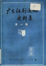 广东话剧运动史料集 第2集