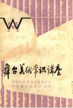 舞台美术常识讲座