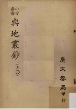小方壶斋舆地丛钞 50