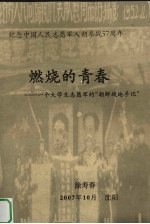燃烧的青春 一个大学生志愿军的“朝鲜战地手记”