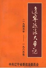 辽宁政法大事记 (1945-1985)