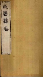 咸阳县志 第4册 卷17-22