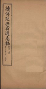 续修陕西省通志稿 第56册 卷106-107
