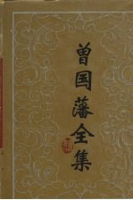 曾国藩全集 书信 1