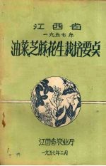 江西省一九五七年 油菜、芝麻、花生栽培要点