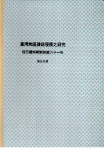 国立政治大学新闻研究所硕士论文 台湾地区杂志发展之研究：从日据时期到民国八十一年 下