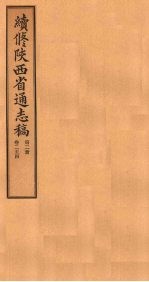 续修陕西省通志稿 第2册 卷2-4