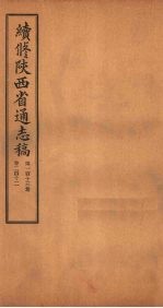 续修陕西省通志稿 第113册 卷212