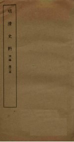 明清史料 丙编 第3本