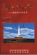 尉氏当代人物:政协委员风采录 尉氏文史资料第8辑