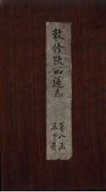 敕修陕西通志 卷80