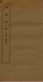 明清史料 丙编 第5本