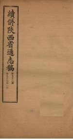 续修陕西省通志稿 第53册 卷97-100