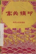 高关摘印 川剧