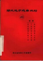 湖北地方戏曲丛刊 四十九 楚剧