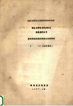 湖北大学政治系资料室 室藏期刊目录