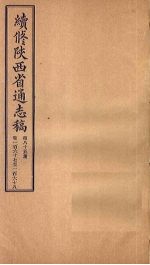 续修陕西省通志稿 第85册 卷167-168