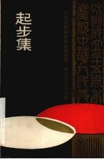起步集
