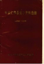中共仁寿县党史资料选编 （1928～1949）