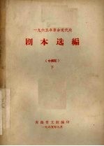 剧本选编 中南区 下