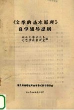 《文学的基本原理》自学辅导提纲