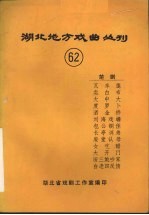 湖北地方戏曲丛刊 六十二 楚剧