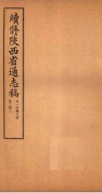 续修陕西省通志稿 第106册 卷202