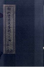 御批资治通鉴纲目三编