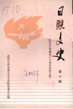 日照文史 第10辑 纪念日照暴动七十周年专辑