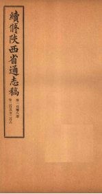 续修陕西省通志稿 第108册 卷205-206