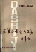 黑龙江省艺术活动大事记 1979-1984